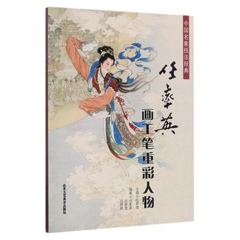 Книга для рисования китайской кистью Ren Ruiying Gongbi Painting с объемными фигурами