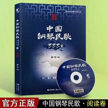 333 Китайские Народные Песни Фортепианная Книга Великие Произведения Китая