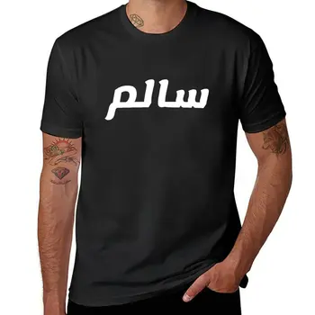 Новое название на арабском, Салем, Saleem; Арабский: ????) подарочная футболка с куфической опечаткой, футболки оверсайз, черные футболки для мужчин